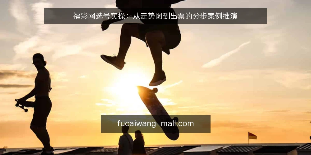 福彩网选号实操：从走势图到出票的分步案例推演 — 场景与约束：明确选号目标与资金边界 配图