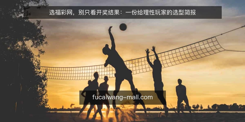 选福彩网,别只看开奖结果:一份给理性玩家的选型简报 — 需求界定:你真正需要的是信息,不是开奖速度 配图