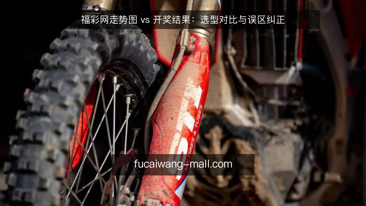福彩网走势图 vs 开奖结果:选型对比与误区纠正