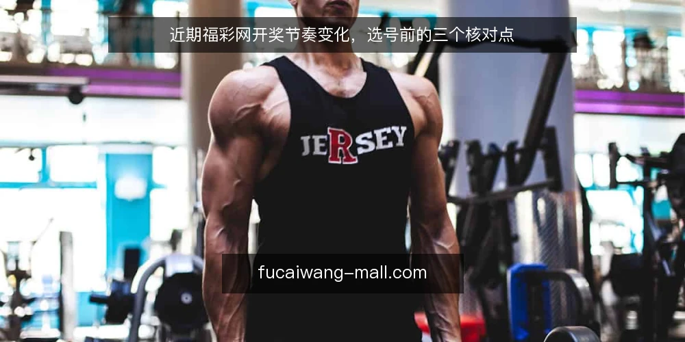 近期福彩网开奖节奏变化，选号前的三个核对点 — 信号一：开奖间隔与页面刷新不同步 配图