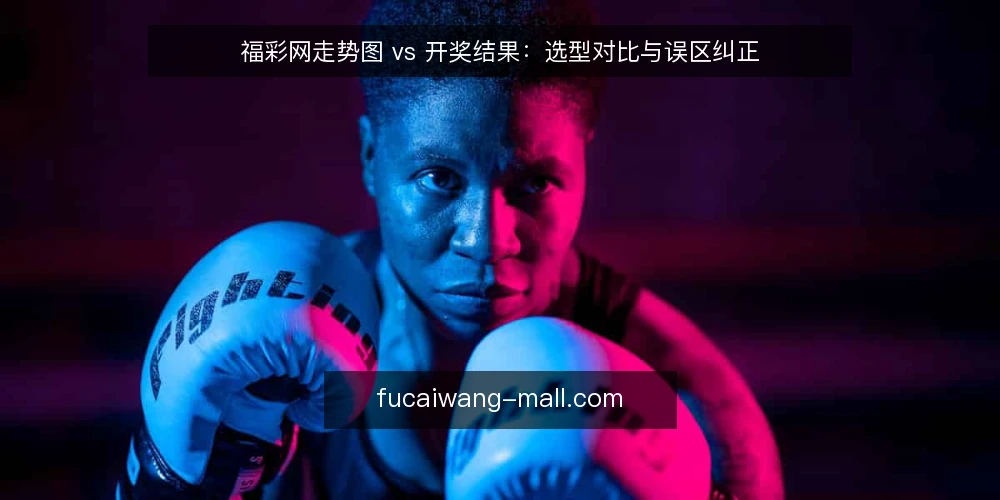 福彩网走势图 vs 开奖结果:选型对比与误区纠正 — 选型先看数据源:走势图与开奖结果的分工 配图