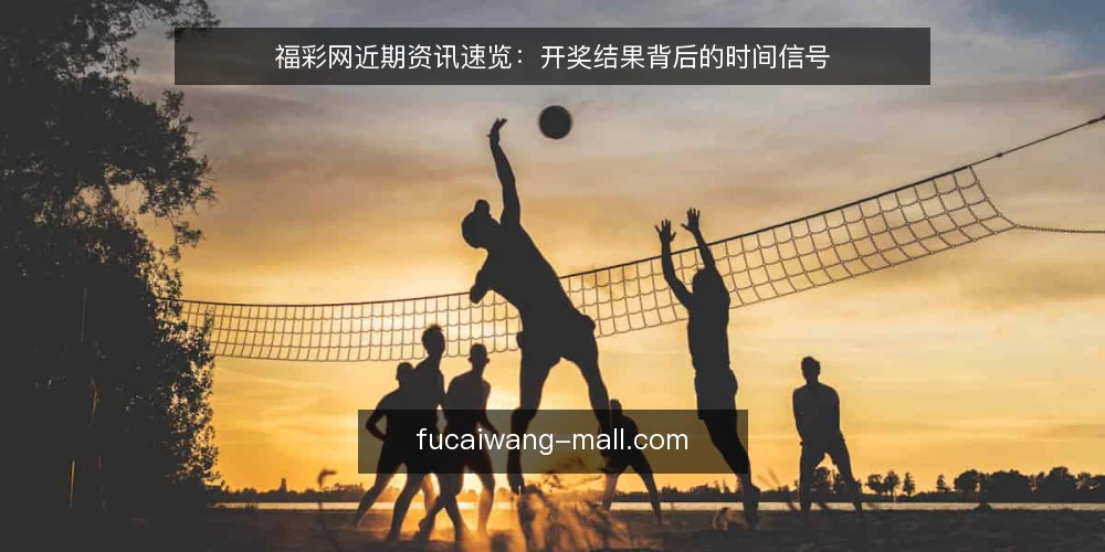 福彩网近期资讯速览:开奖结果背后的时间信号 — 近期福彩网资讯的时间信号 配图