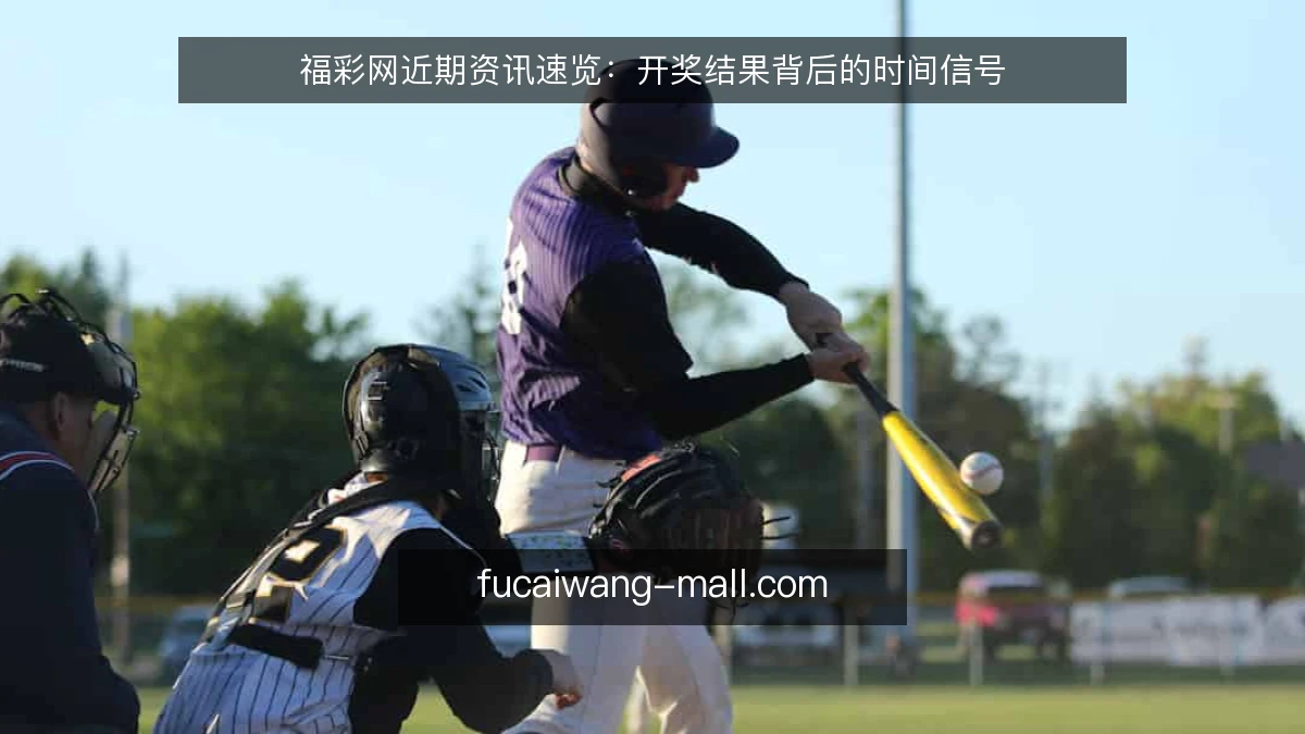 福彩网近期资讯速览:开奖结果背后的时间信号