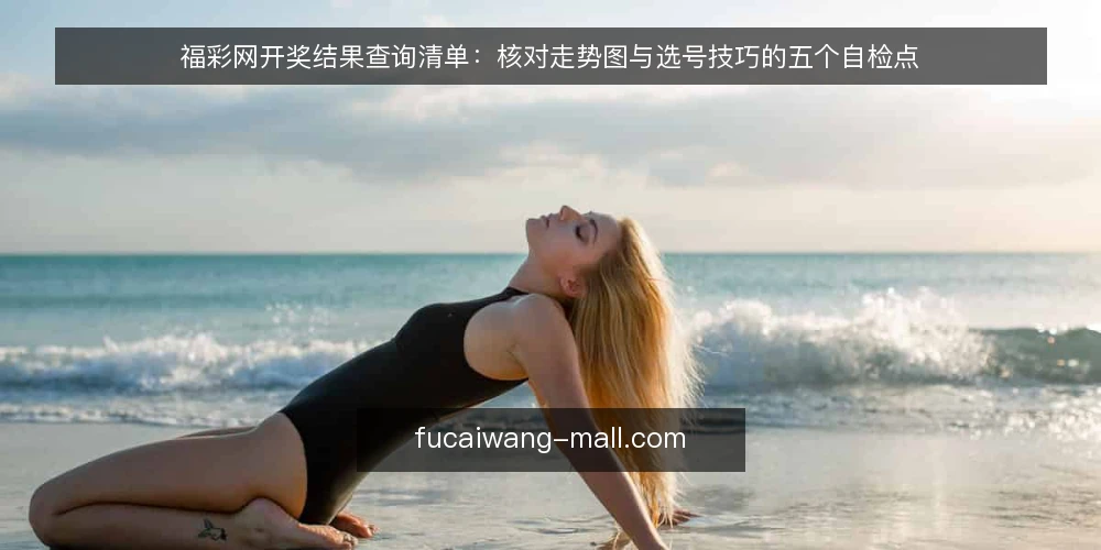 福彩网开奖结果查询清单：核对走势图与选号技巧的五个自检点 — 为什么现在需要这份自检清单 配图