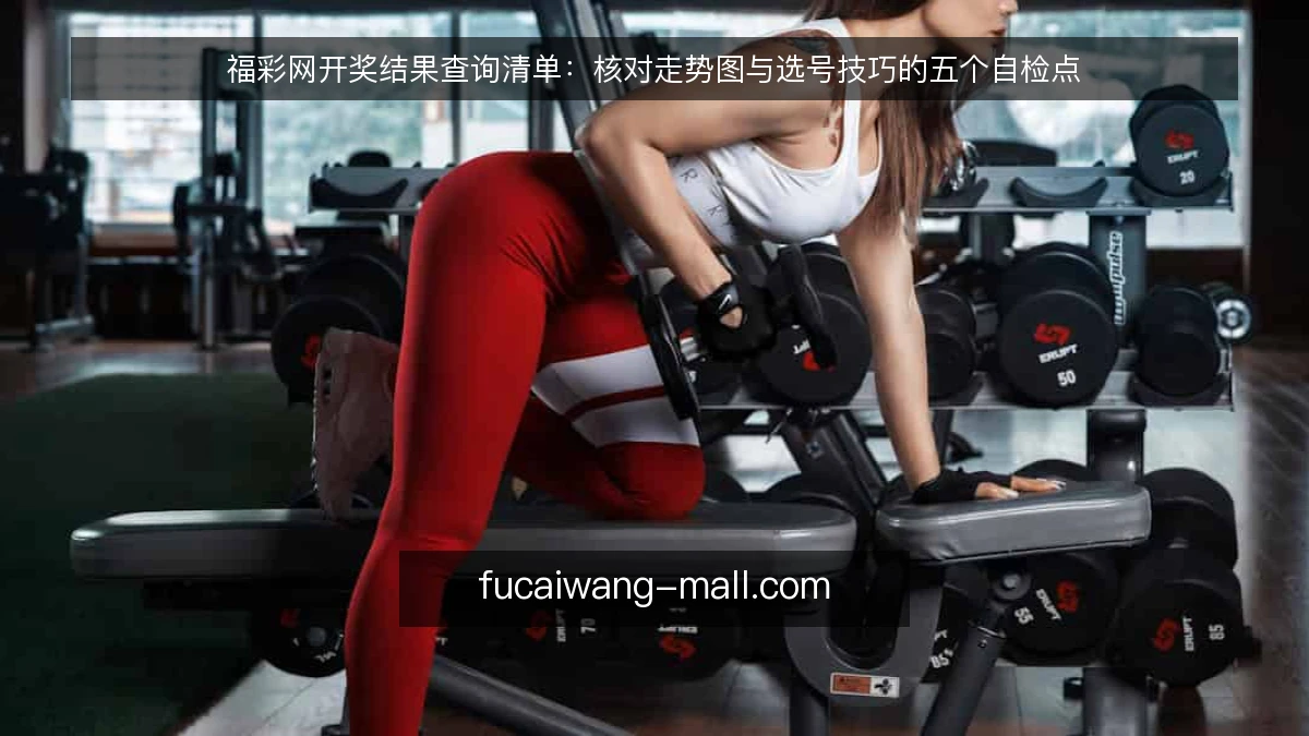 福彩网开奖结果查询清单：核对走势图与选号技巧的五个自检点