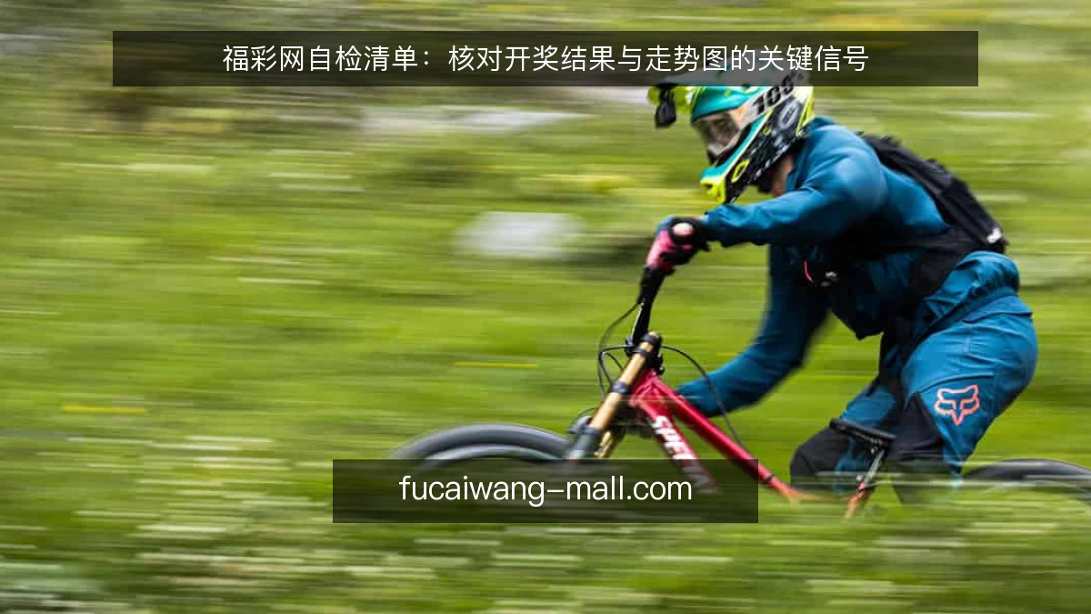 福彩网自检清单：核对开奖结果与走势图的关键信号