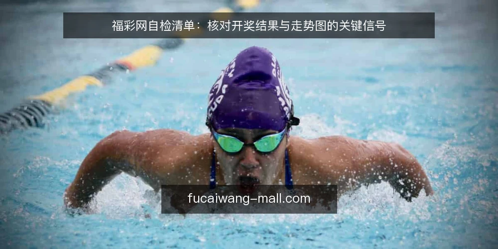 福彩网自检清单：核对开奖结果与走势图的关键信号 — 信号观察：开奖结果更新节奏 配图