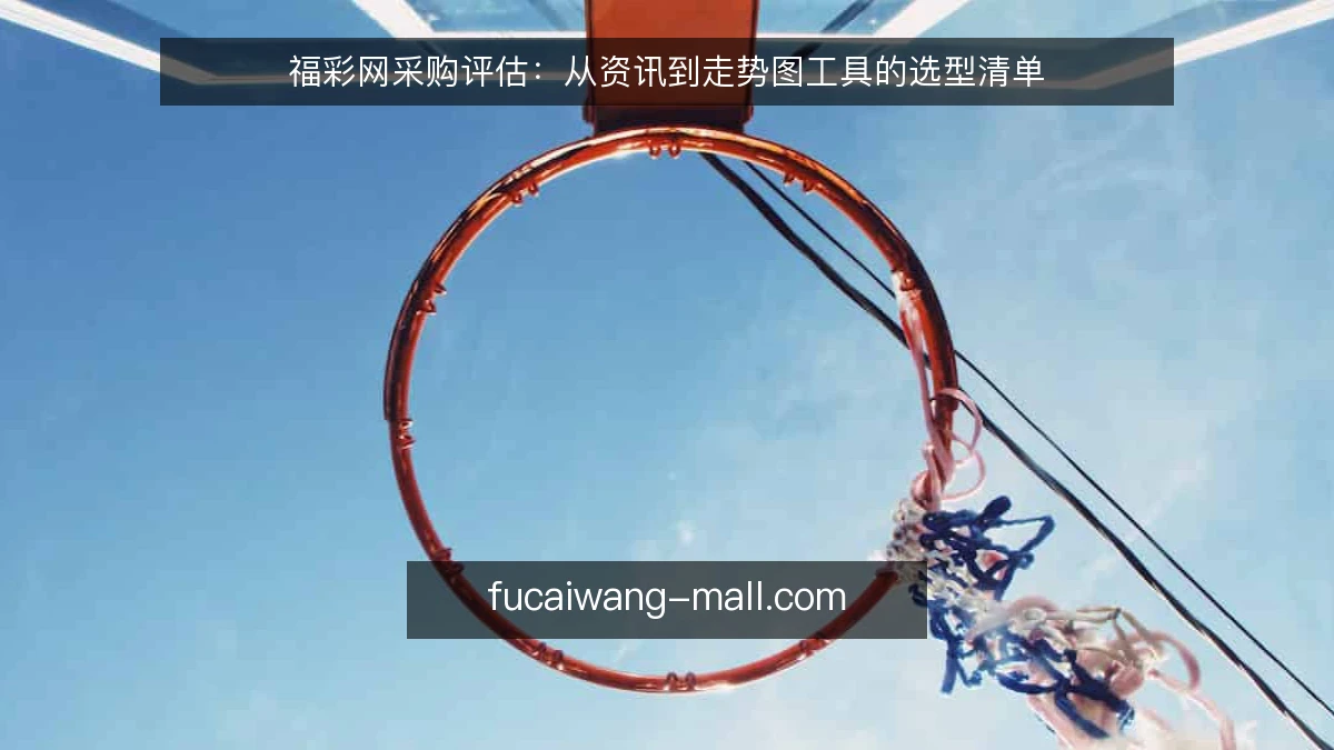 福彩网采购评估:从资讯到走势图工具的选型清单