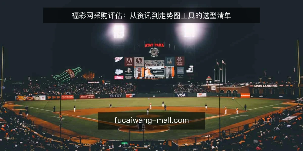 福彩网采购评估:从资讯到走势图工具的选型清单 — 基线:明确采购需求边界 配图