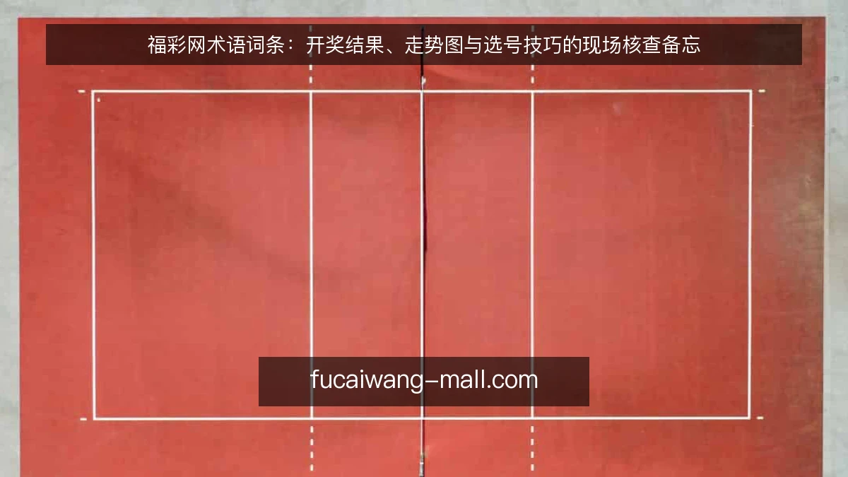 福彩网术语词条：开奖结果、走势图与选号技巧的现场核查备忘