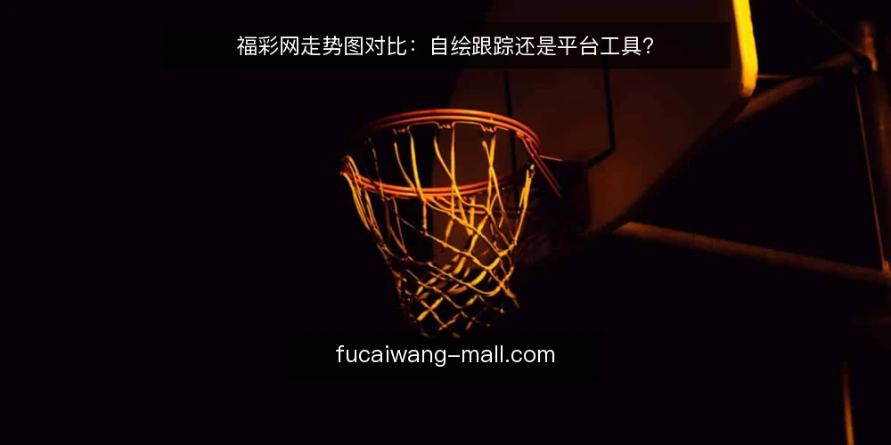 福彩网走势图对比：自绘跟踪还是平台工具？ — 基线：先明确选号决策的数据需求 配图