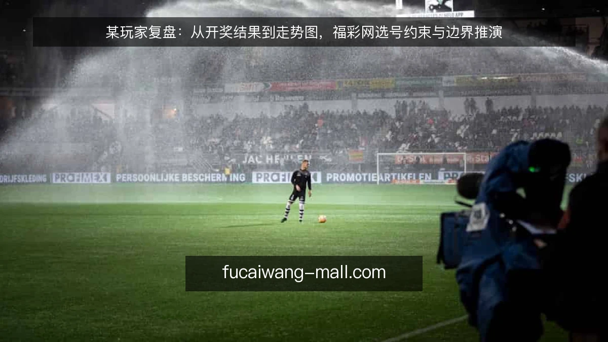 某玩家复盘：从开奖结果到走势图，福彩网选号约束与边界推演