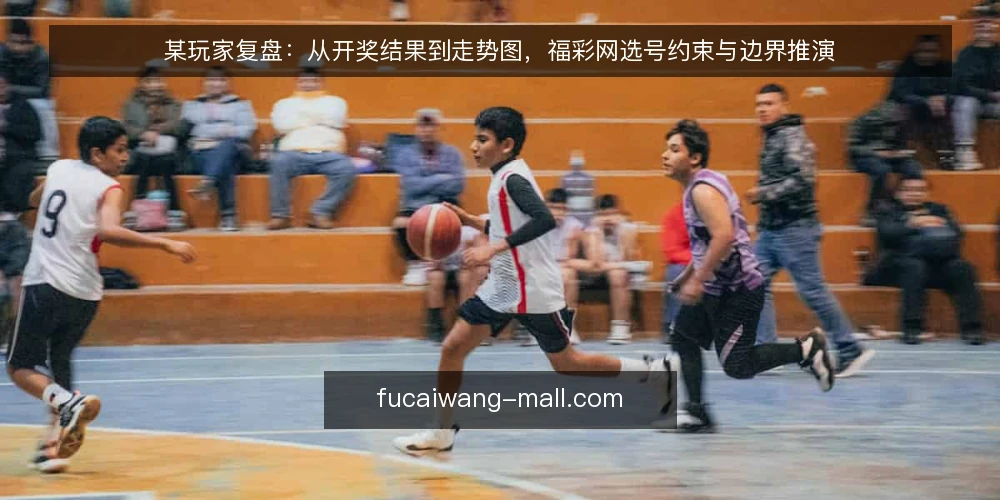 某玩家复盘：从开奖结果到走势图，福彩网选号约束与边界推演 — 场景：某玩家的日常选号流程 配图