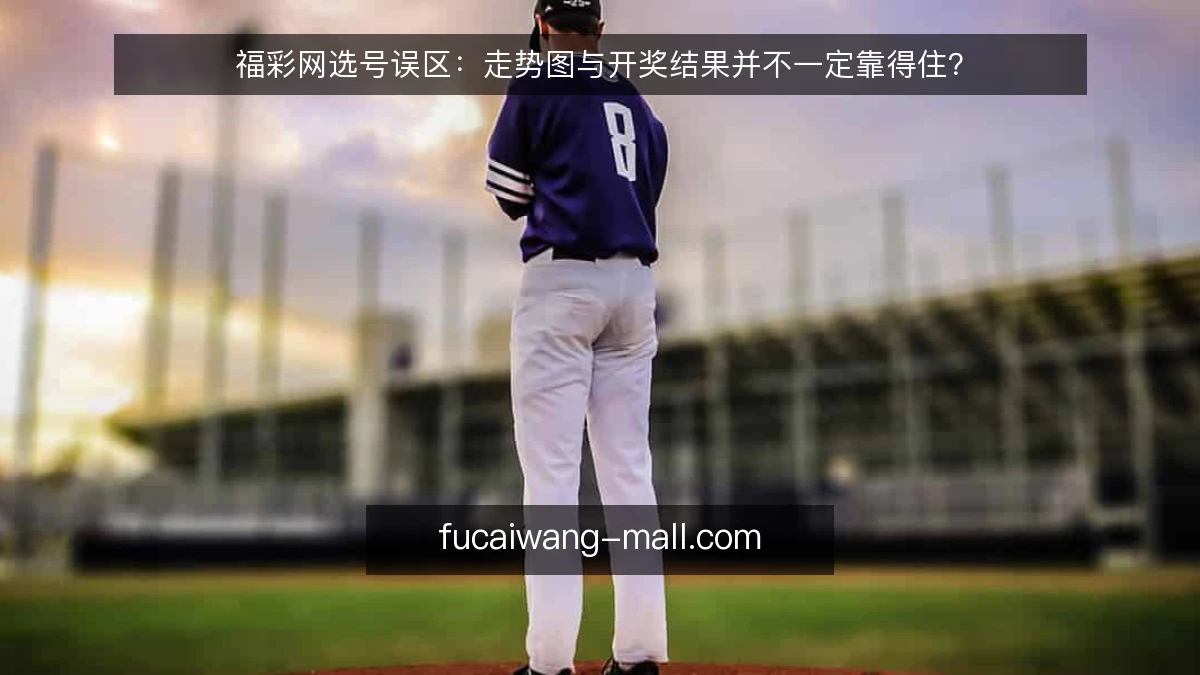 福彩网选号误区：走势图与开奖结果并不一定靠得住？