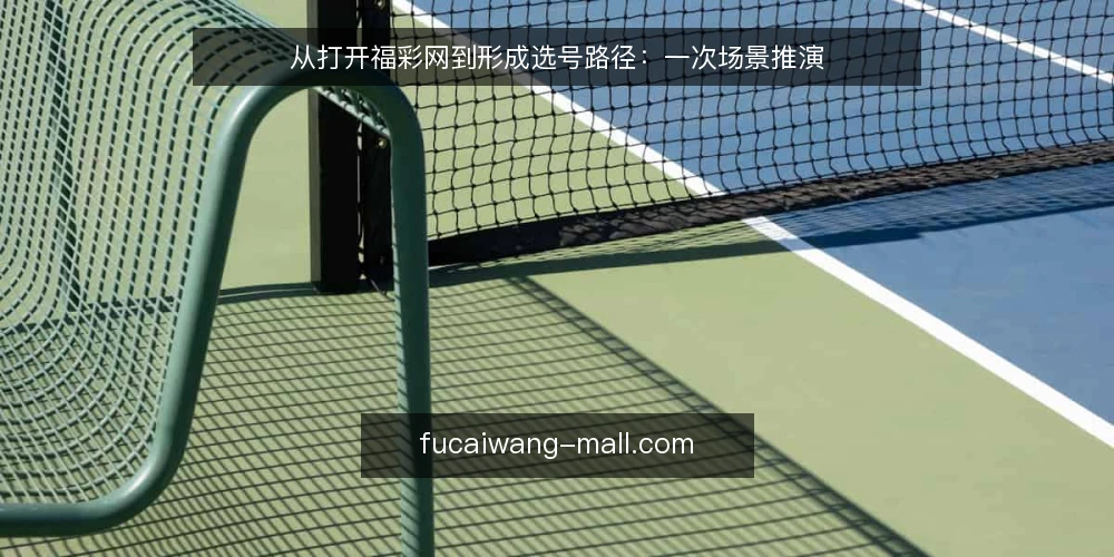 从打开福彩网到形成选号路径：一次场景推演 — 场景起点：打开福彩网的那一刻 配图
