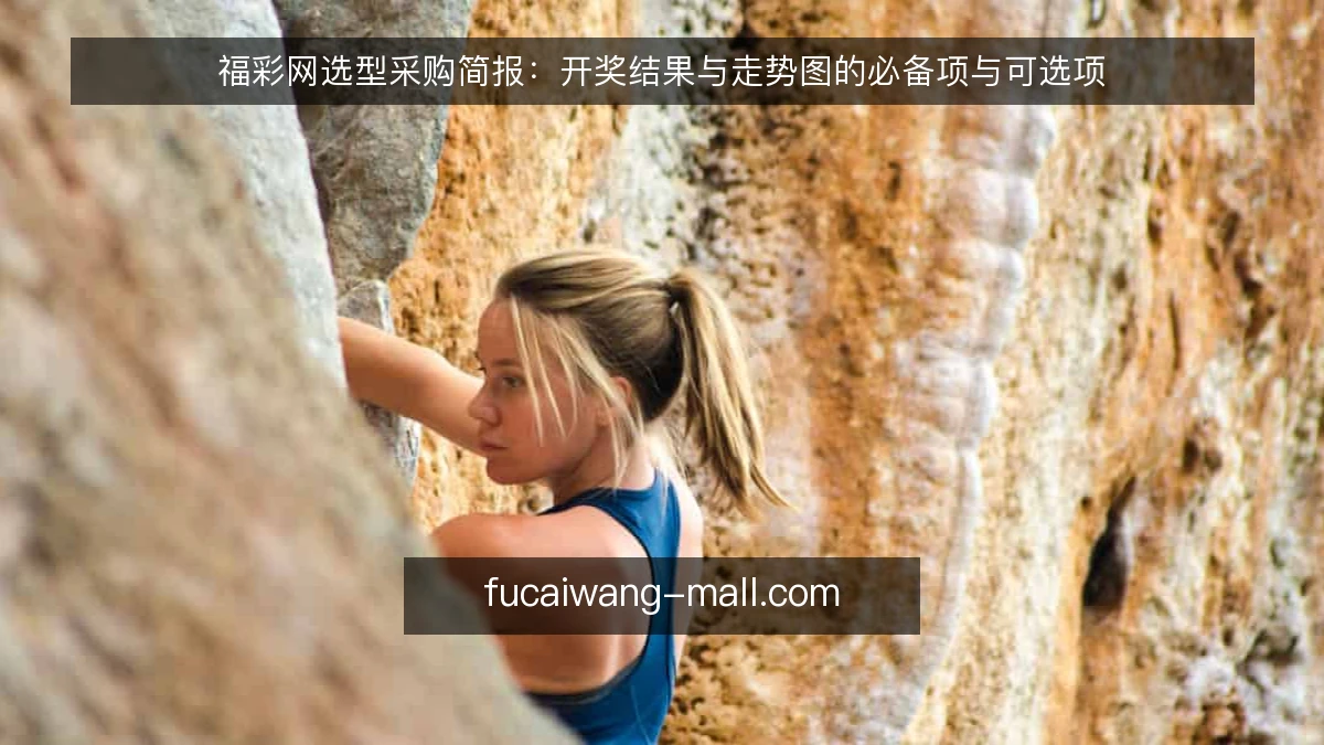 福彩网选型采购简报：开奖结果与走势图的必备项与可选项