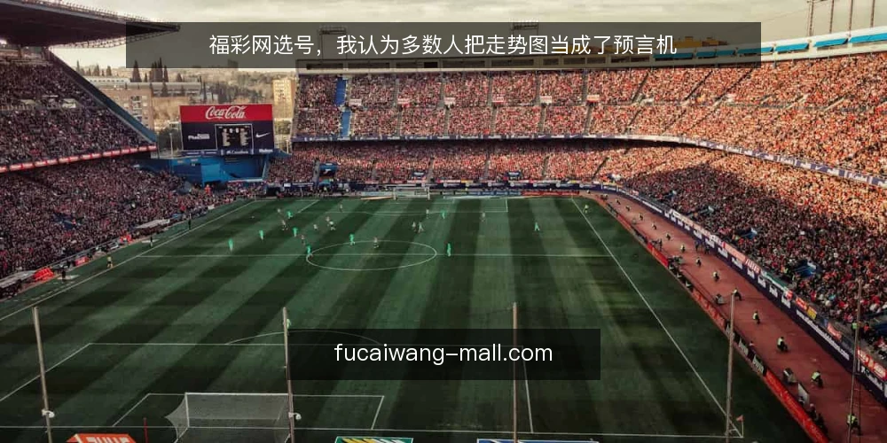 福彩网选号，我认为多数人把走势图当成了预言机 — 先厘清一个前提：走势图是记录，不是预言 配图
