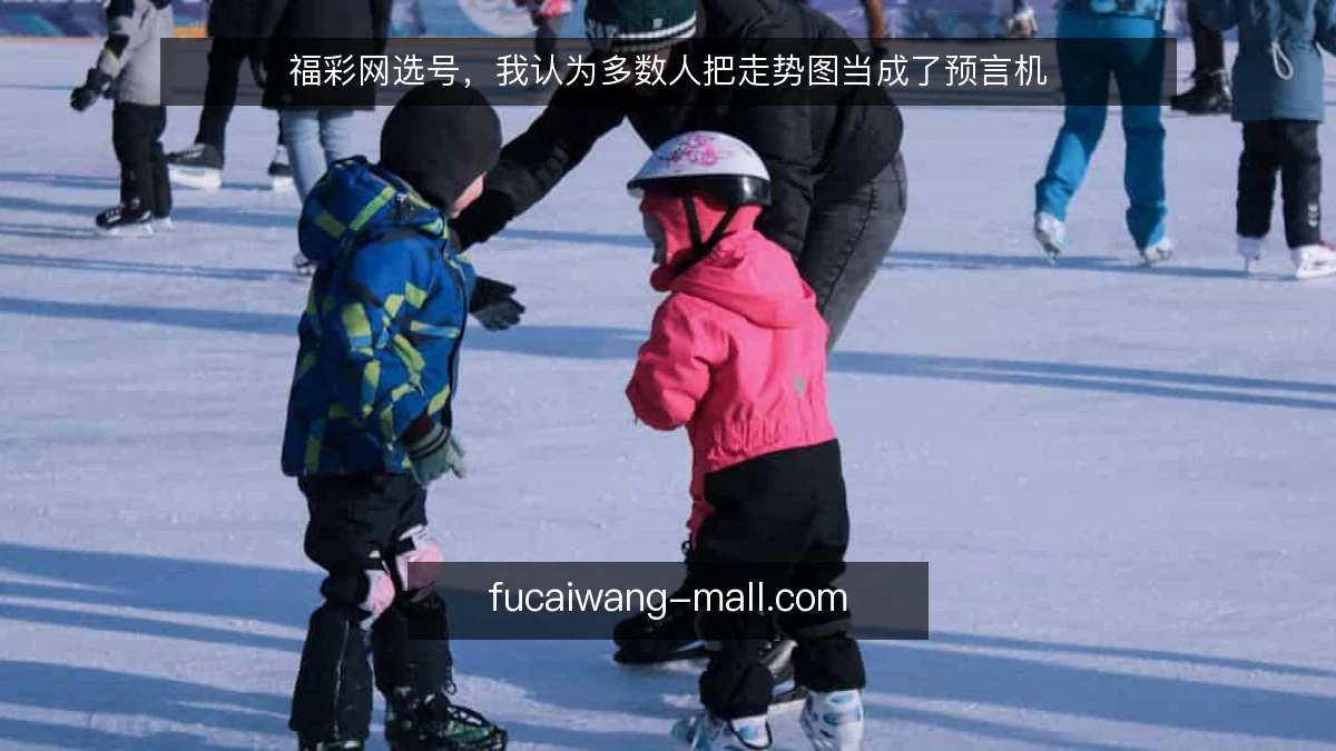 福彩网选号，我认为多数人把走势图当成了预言机