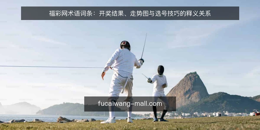 福彩网术语词条:开奖结果、走势图与选号技巧的释义关系 — 福彩网基础术语速览 配图