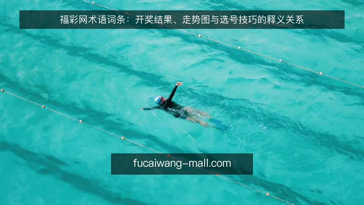 福彩网术语词条:开奖结果、走势图与选号技巧的释义关系