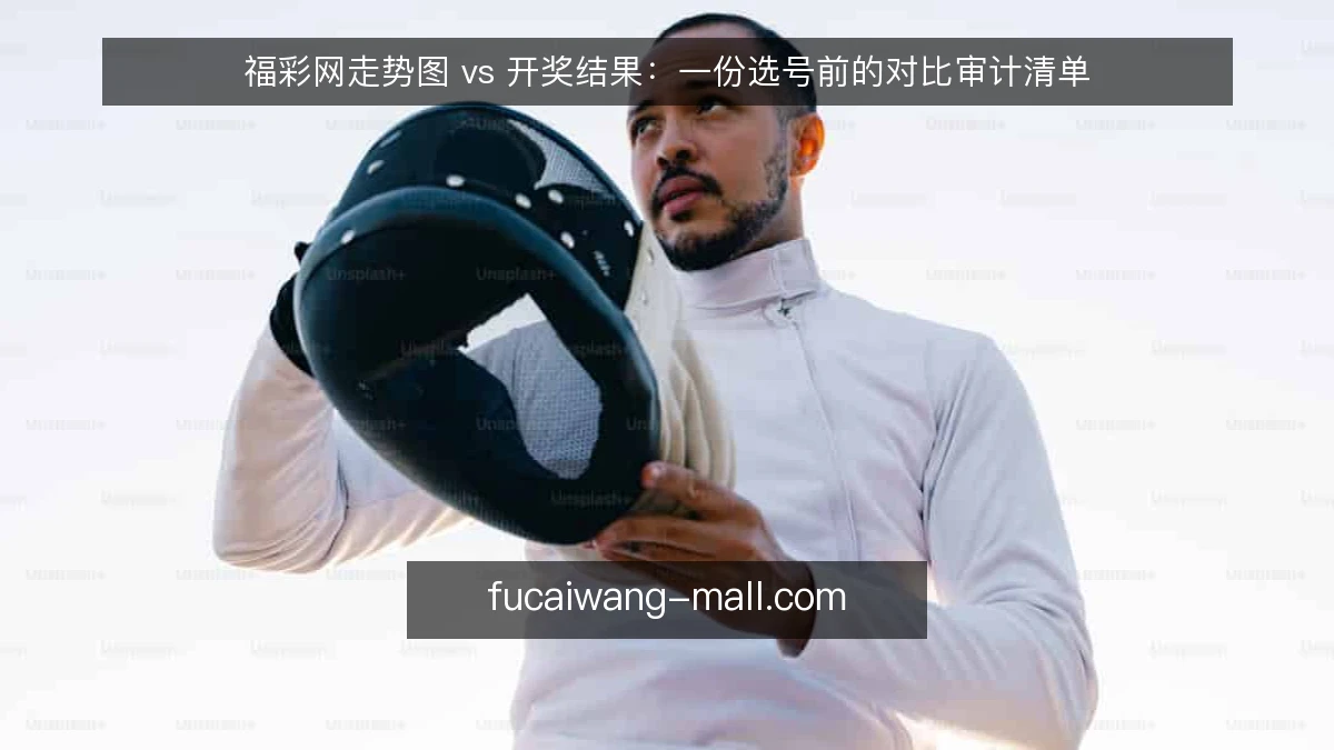 福彩网走势图 vs 开奖结果：一份选号前的对比审计清单