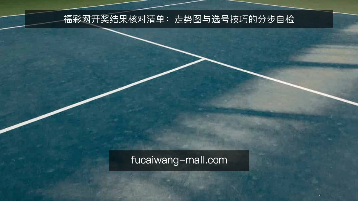 福彩网开奖结果核对清单:走势图与选号技巧的分步自检