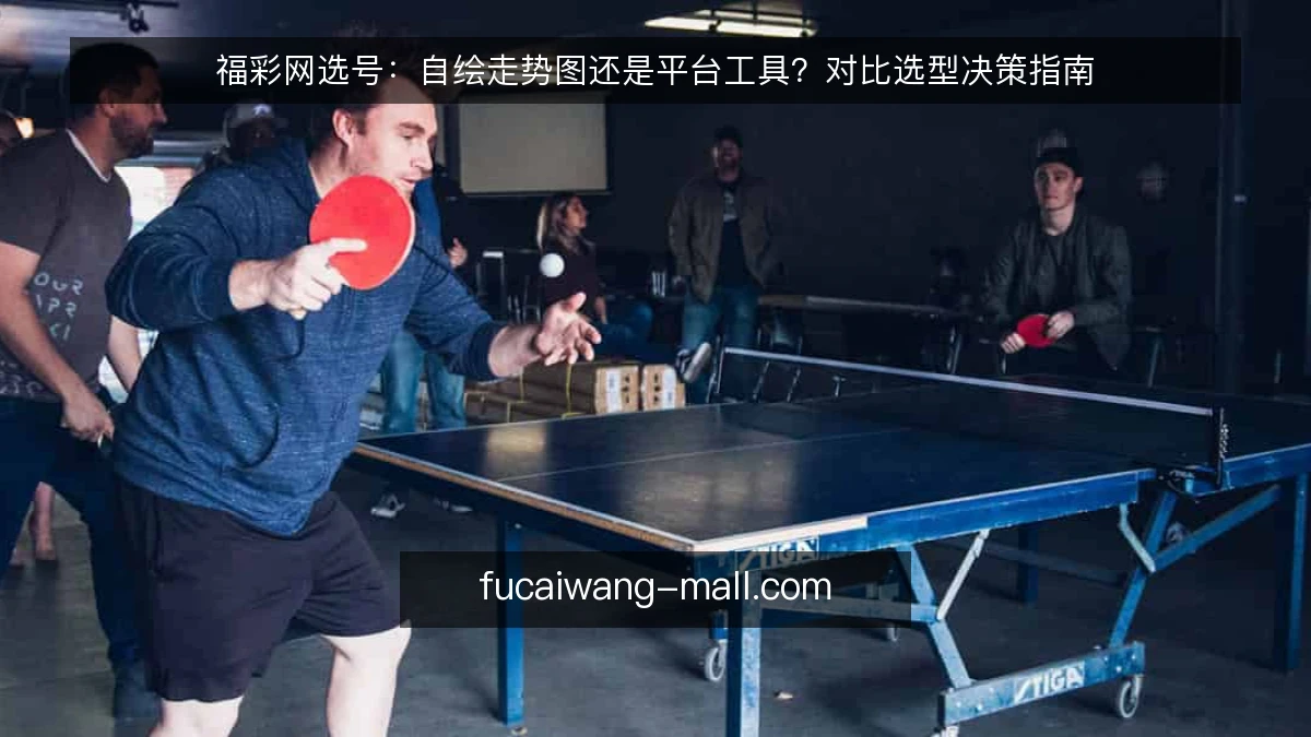 福彩网选号：自绘走势图还是平台工具？对比选型决策指南