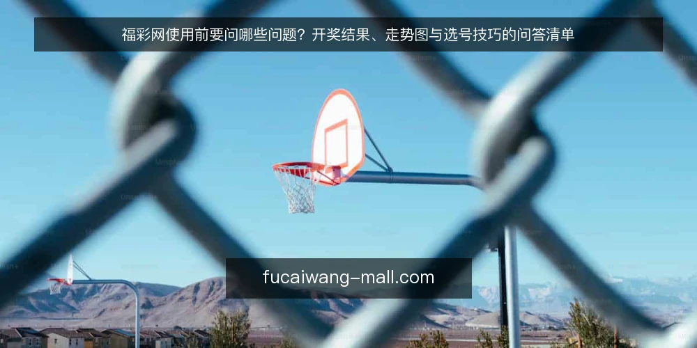 福彩网使用前要问哪些问题？开奖结果、走势图与选号技巧的问答清单 — 福彩网是什么，和普通资讯站有什么区别？ 配图