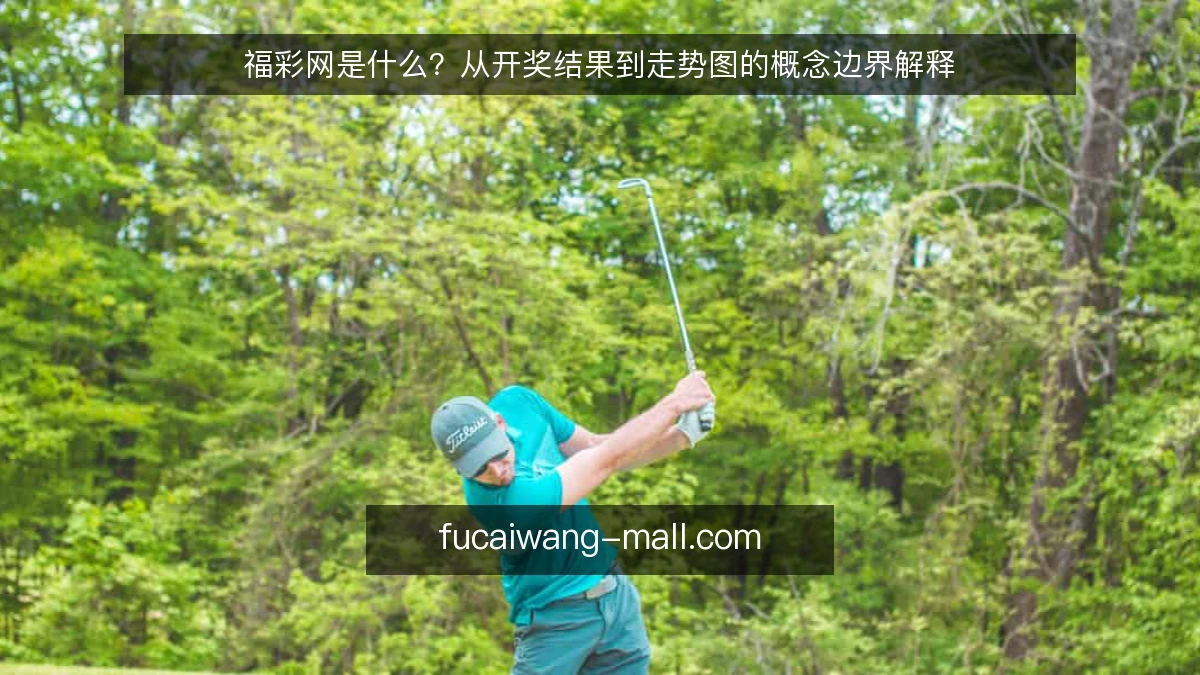 福彩网是什么？从开奖结果到走势图的概念边界解释