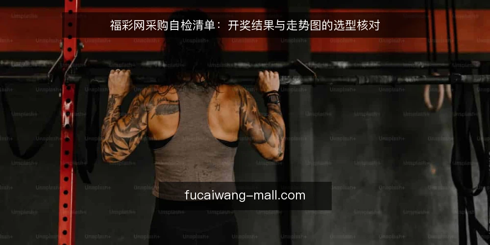 福彩网采购自检清单：开奖结果与走势图的选型核对 — 先定义需求边界 配图