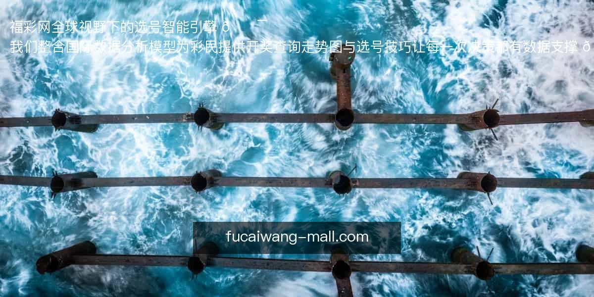 福彩网
