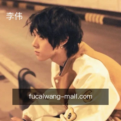 李伟