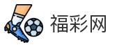 福彩网